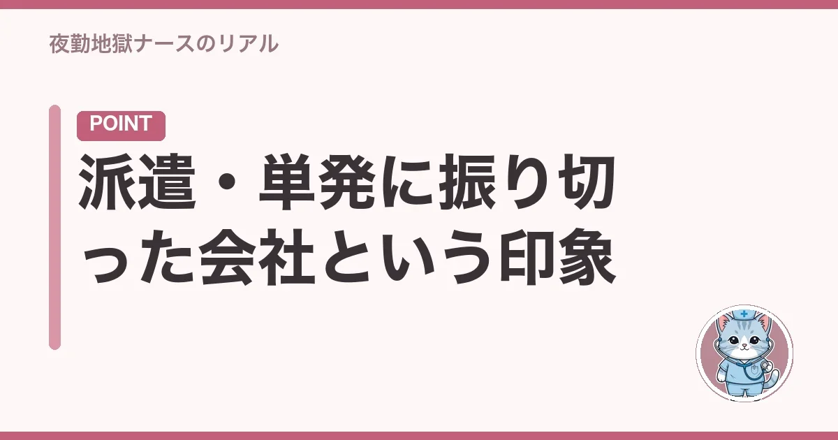 派遣・単発に振り切った会社という印象