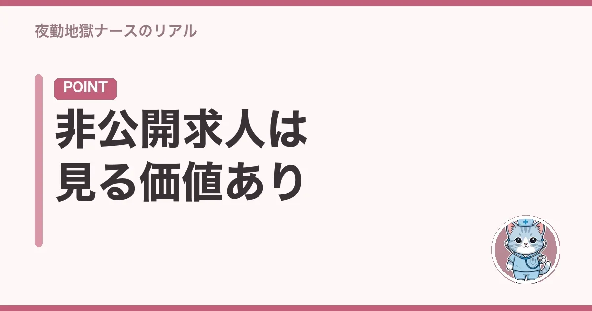 非公開求人は見る価値あり