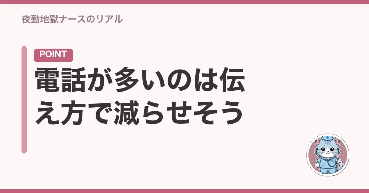 電話が多いのは伝え方で減らせそう