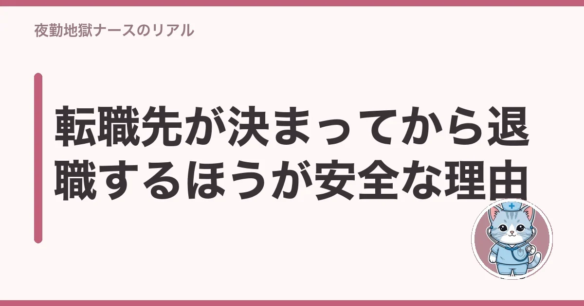 転職先が決まってから退職するほうが安全な理由