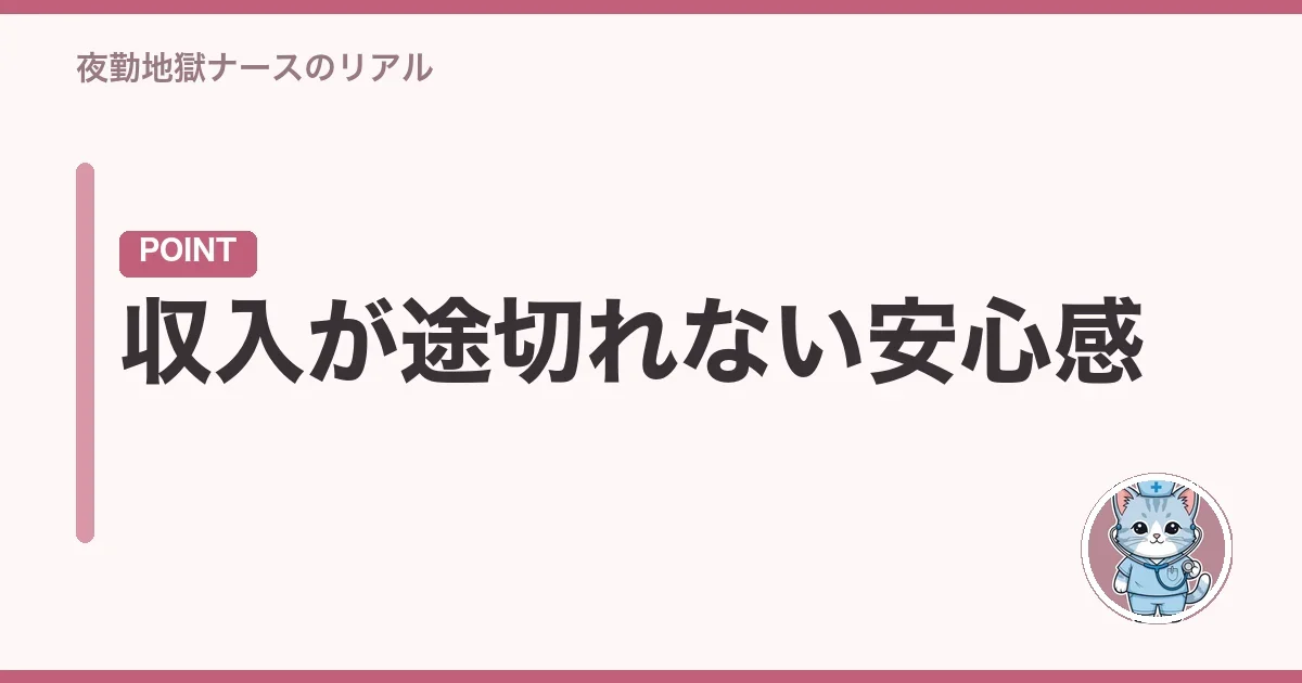 収入が途切れない安心感