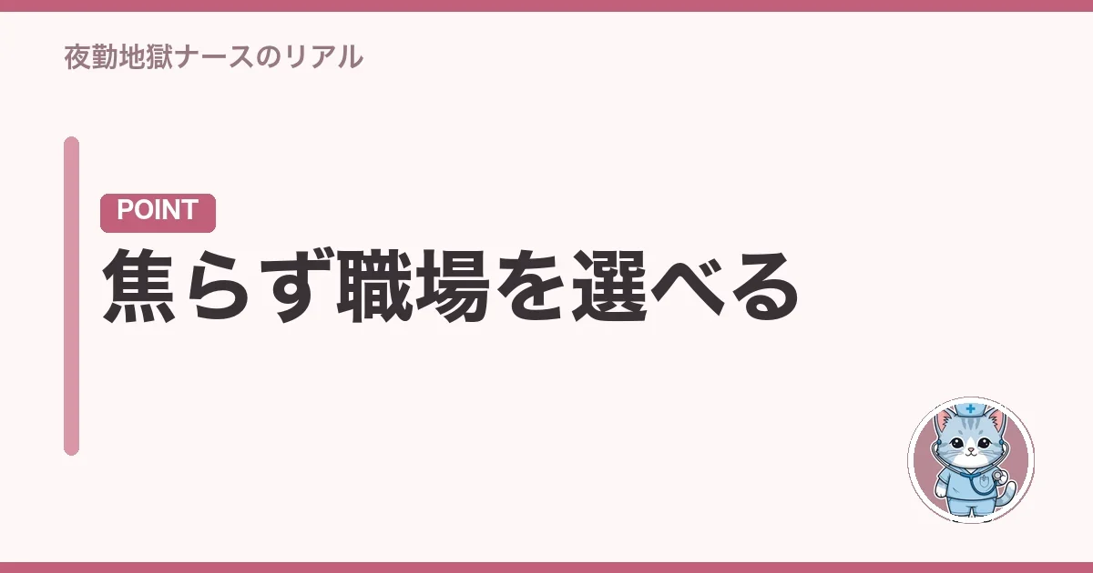 焦らず職場を選べる