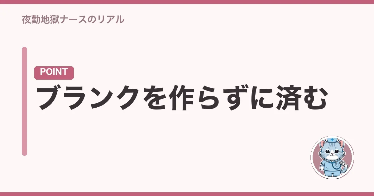 ブランクを作らずに済む