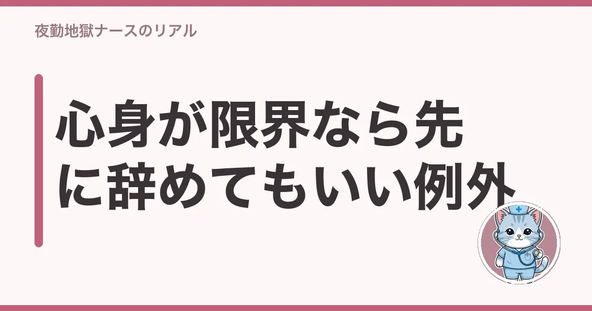 心身が限界なら先に辞めてもいい例外