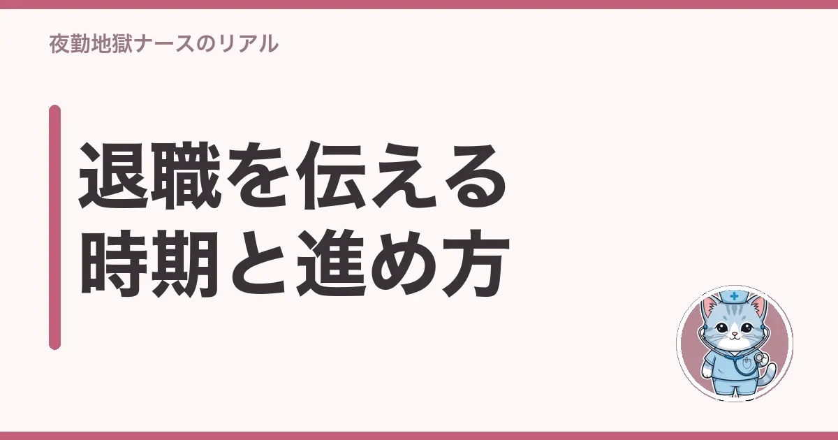 退職を伝える時期と進め方