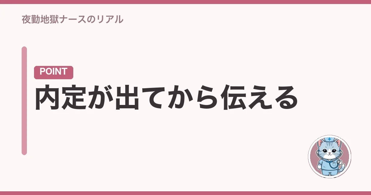 内定が出てから伝える