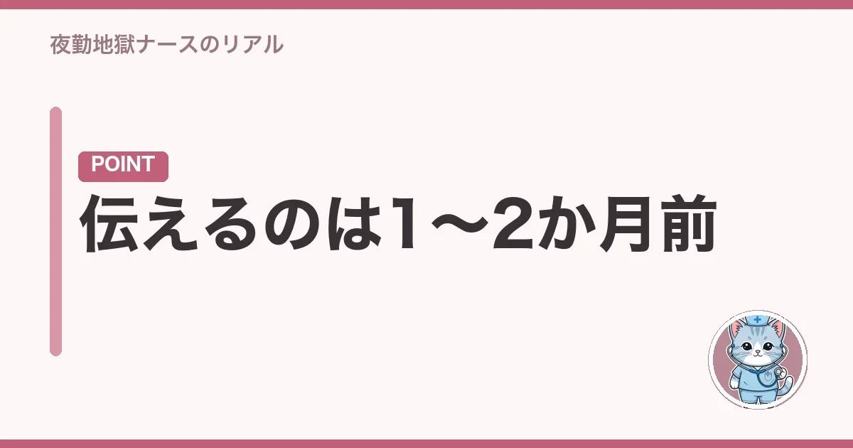 伝えるのは1〜2か月前