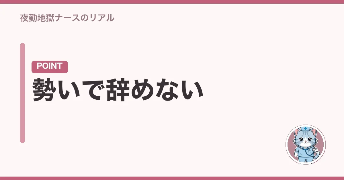勢いで辞めない