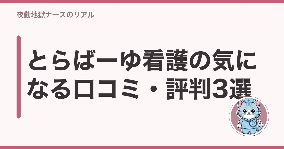 とらばーゆ看護の気になる口コミ・評判3選