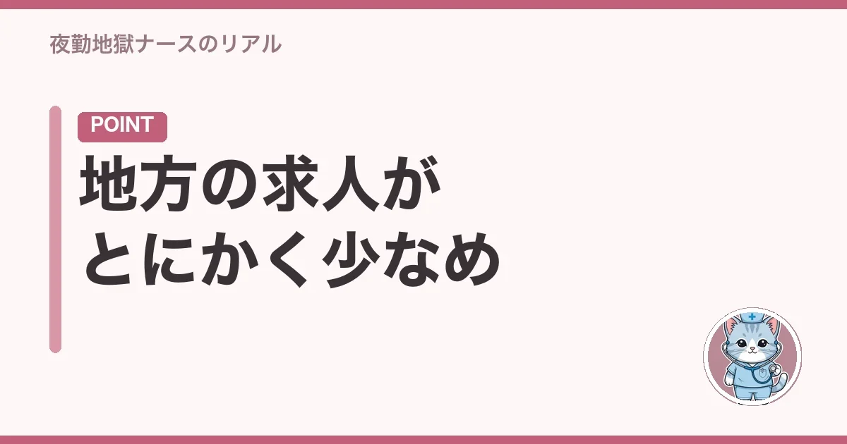 地方の求人がとにかく少なめ