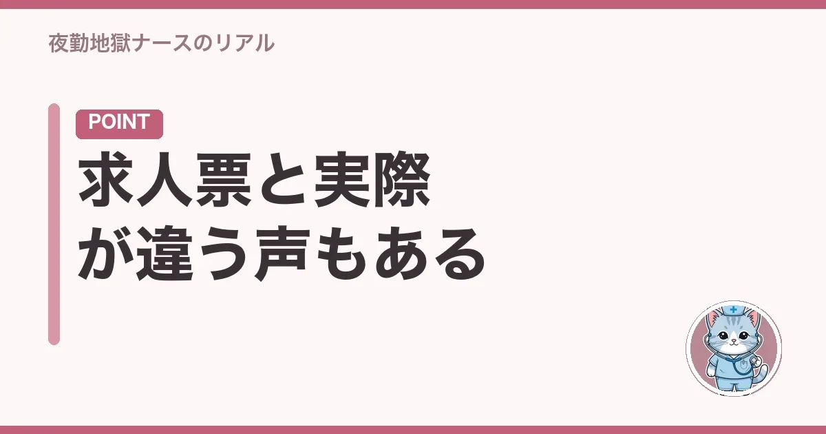 求人票と実際が違う声もある