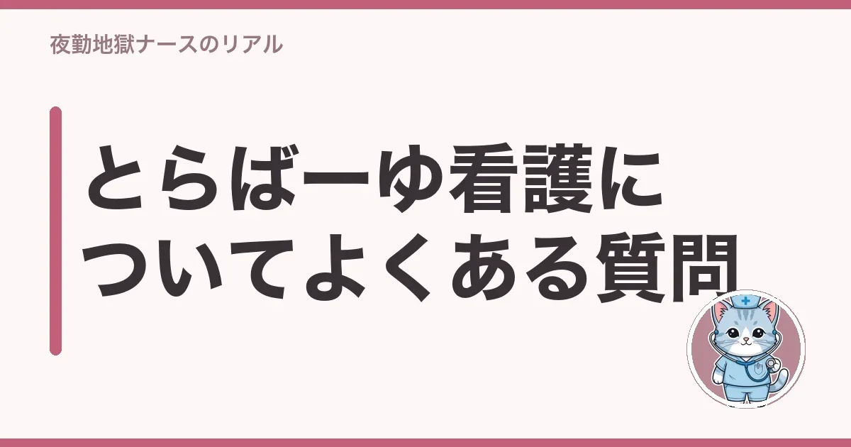 とらばーゆ看護についてよくある質問