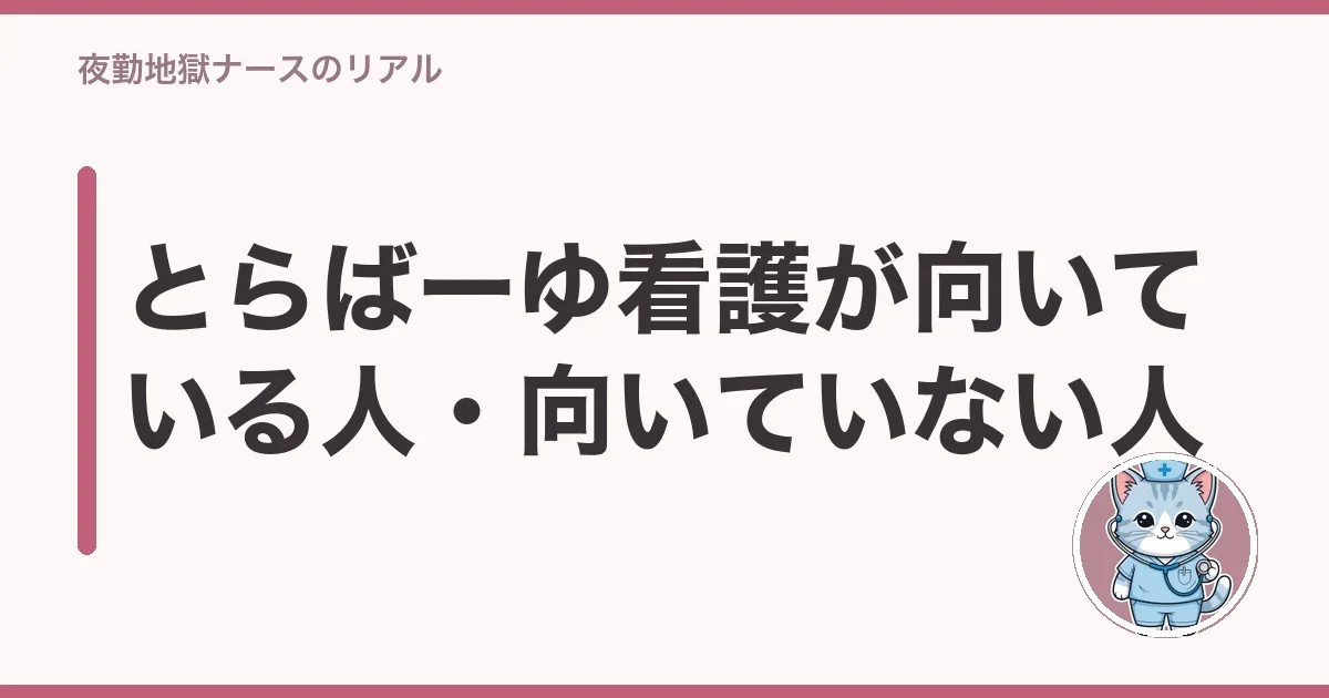 とらばーゆ看護が向いている人・向いていない人