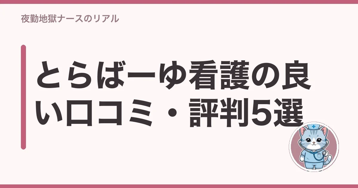 とらばーゆ看護の良い口コミ・評判5選