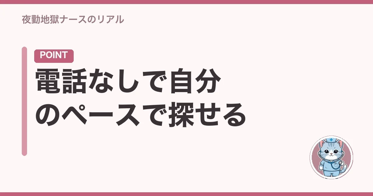 電話なしで自分のペースで探せる