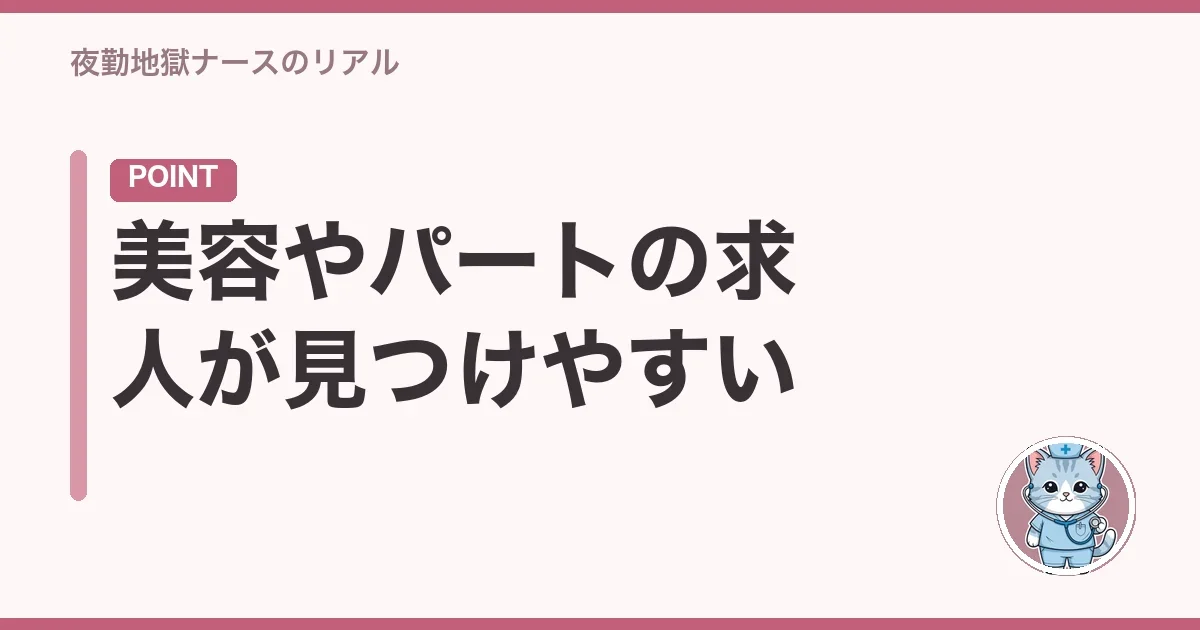美容やパートの求人が見つけやすい