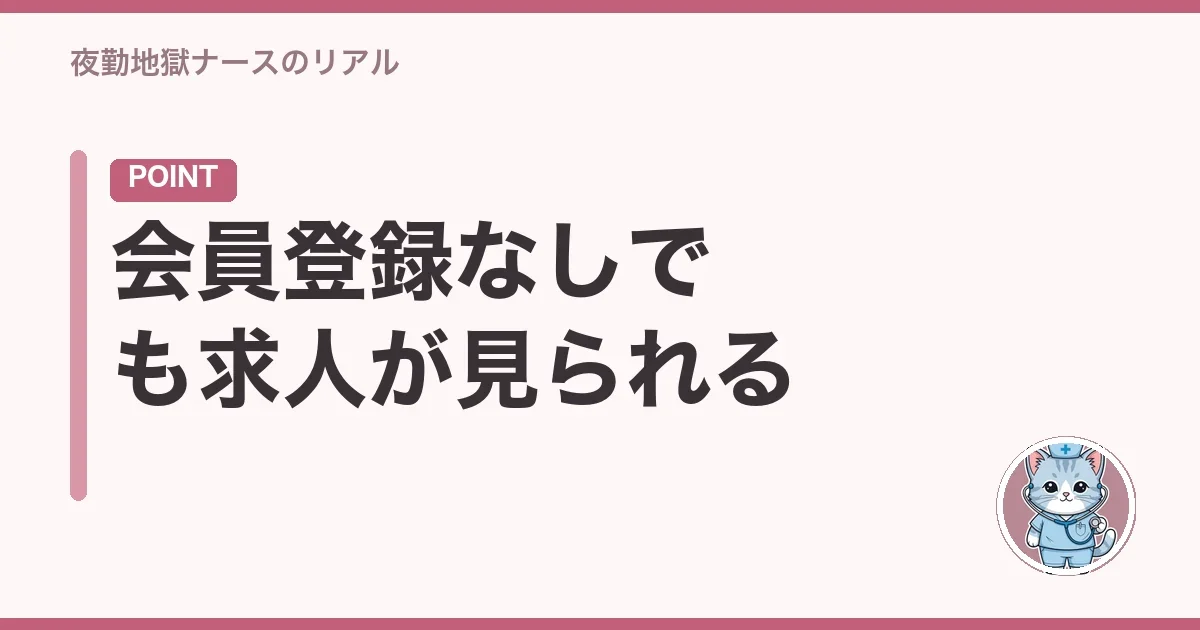 会員登録なしでも求人が見られる