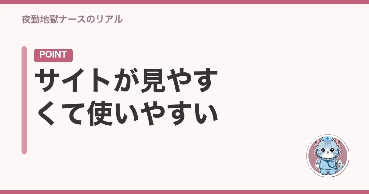 サイトが見やすくて使いやすい