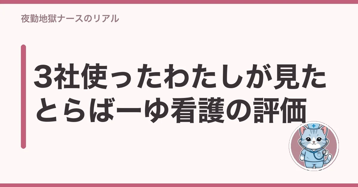 3社使ったわたしが見たとらばーゆ看護の評価