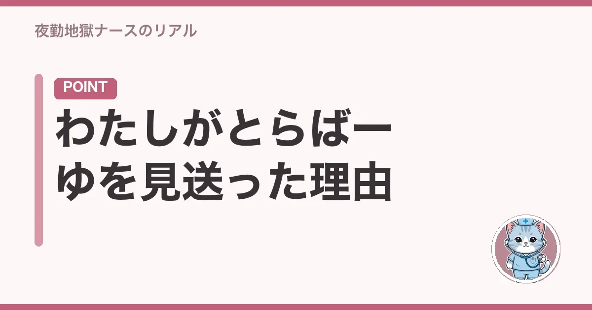 わたしがとらばーゆを見送った理由