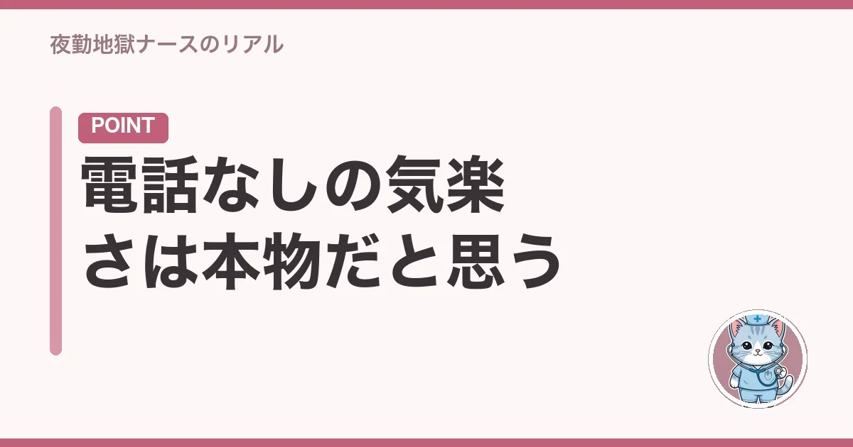 電話なしの気楽さは本物だと思う