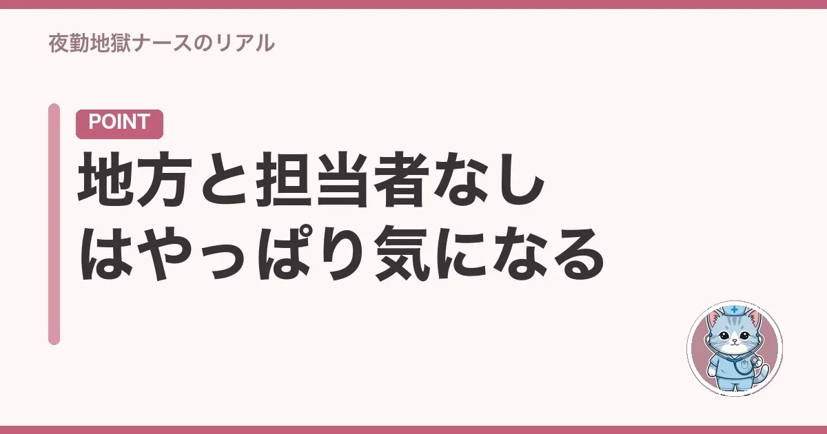 地方と担当者なしはやっぱり気になる
