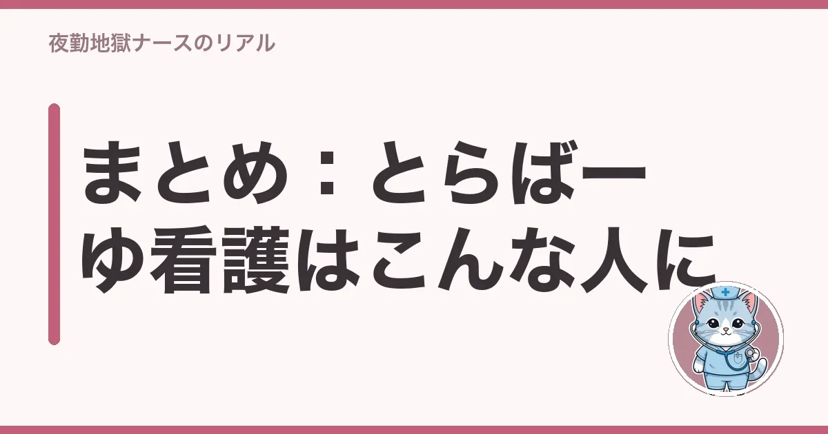 まとめ:とらばーゆ看護はこんな人に