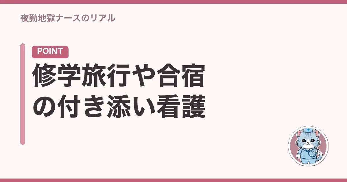 修学旅行や合宿の付き添い看護