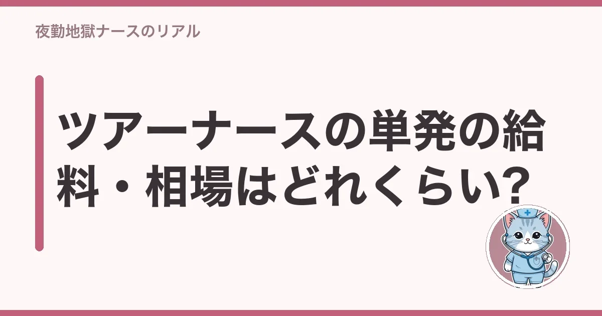 ツアーナースの単発の給料・相場はどれくらい?