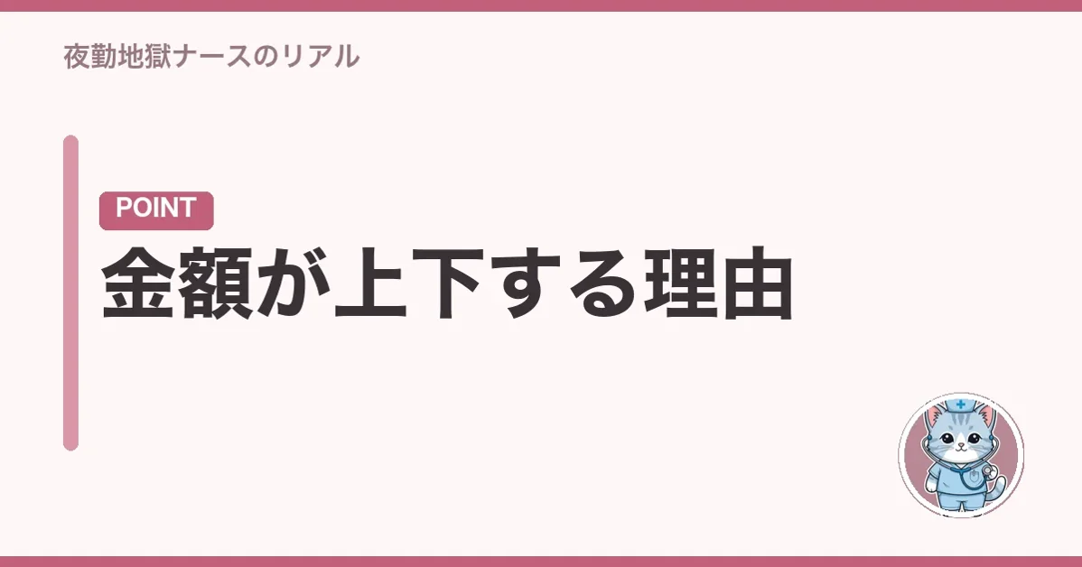 金額が上下する理由
