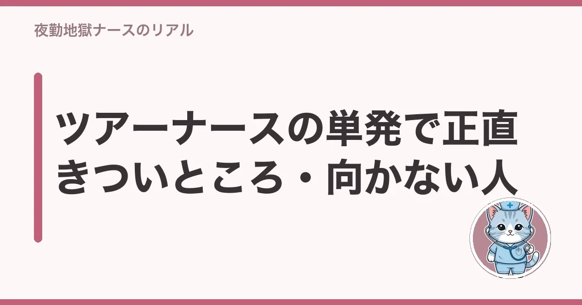 ツアーナースの単発で正直きついところ・向かない人