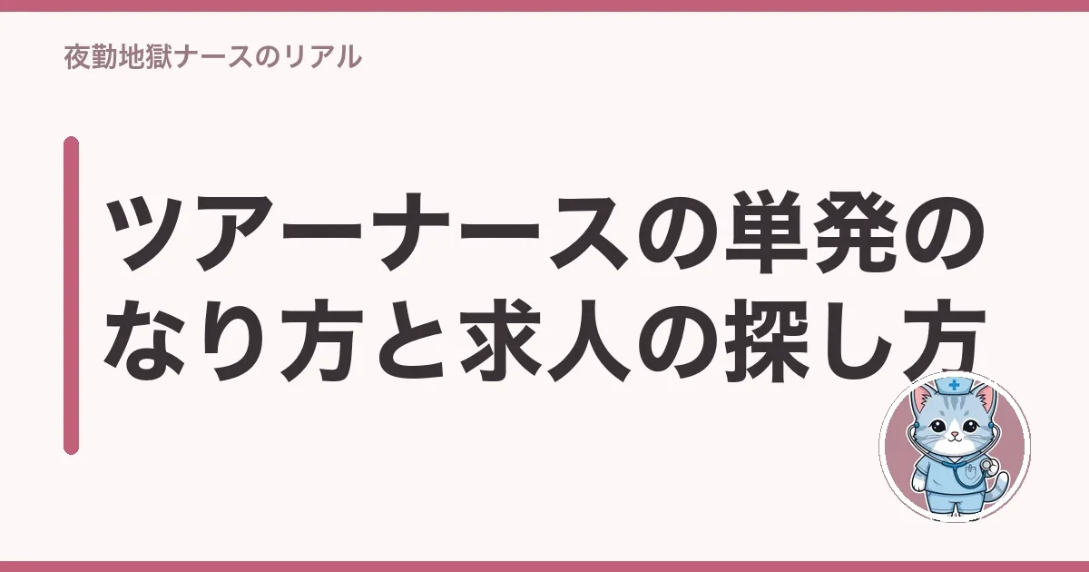 ツアーナースの単発のなり方と求人の探し方