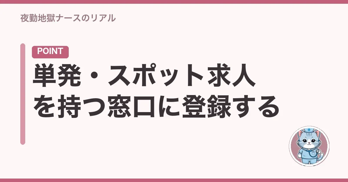 単発・スポット求人を持つ窓口に登録する
