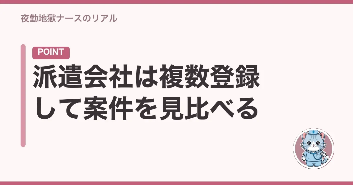 派遣会社は複数登録して案件を見比べる