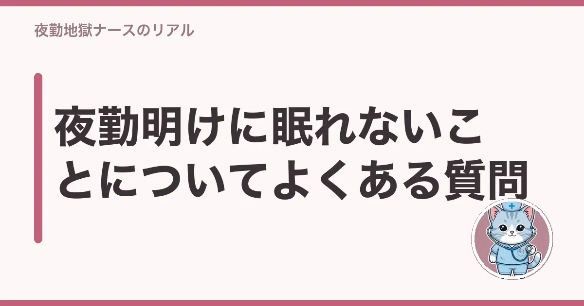 夜勤明けに眠れないことについてよくある質問