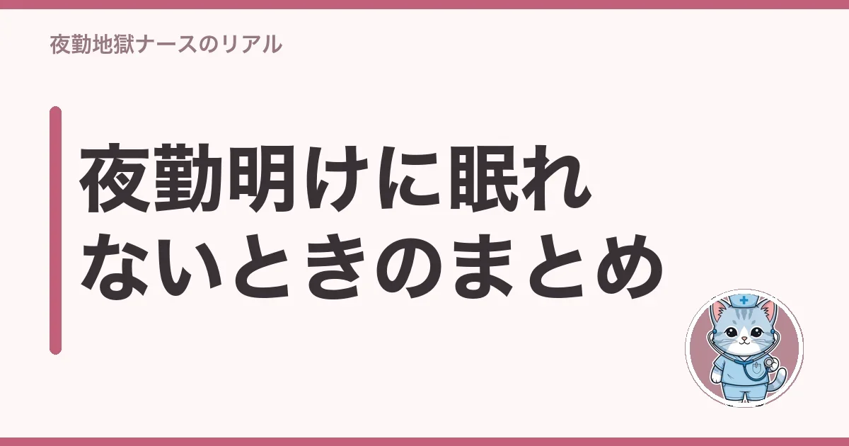 夜勤明けに眠れないときのまとめ