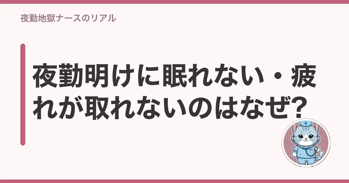 夜勤明けに眠れない・疲れが取れないのはなぜ?