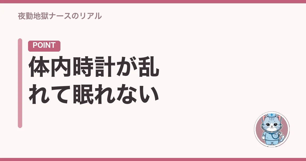 体内時計が乱れて眠れない