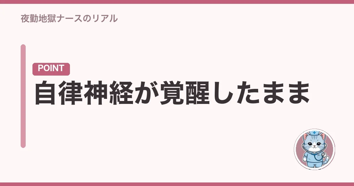 自律神経が覚醒したまま