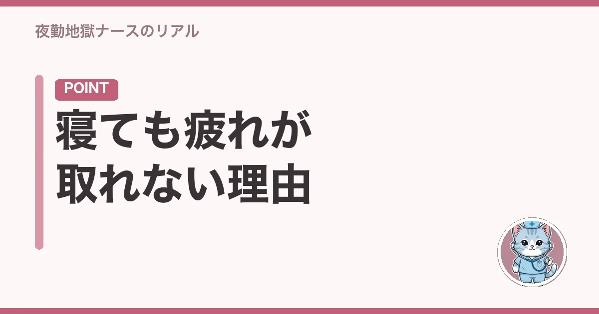 寝ても疲れが取れない理由