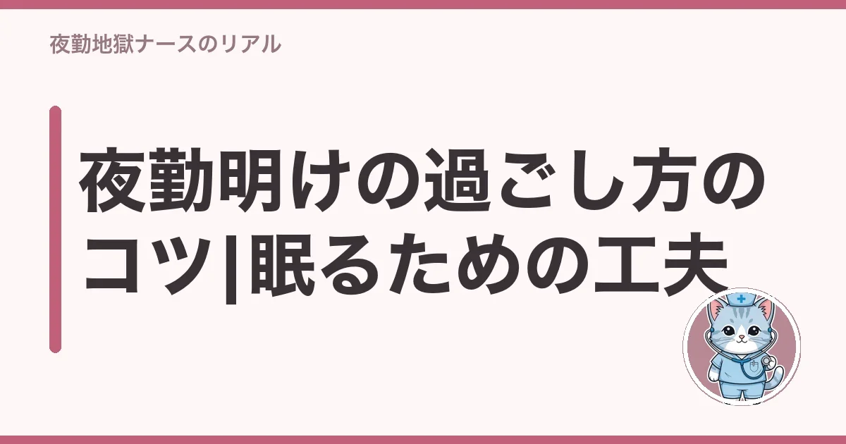夜勤明けの過ごし方のコツ|眠るための工夫