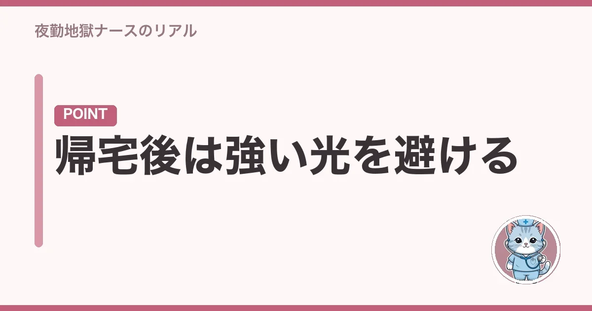 帰宅後は強い光を避ける