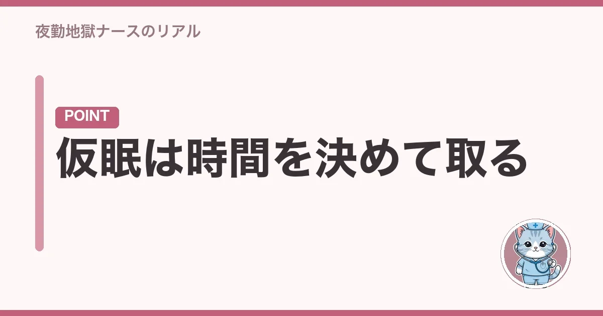 仮眠は時間を決めて取る