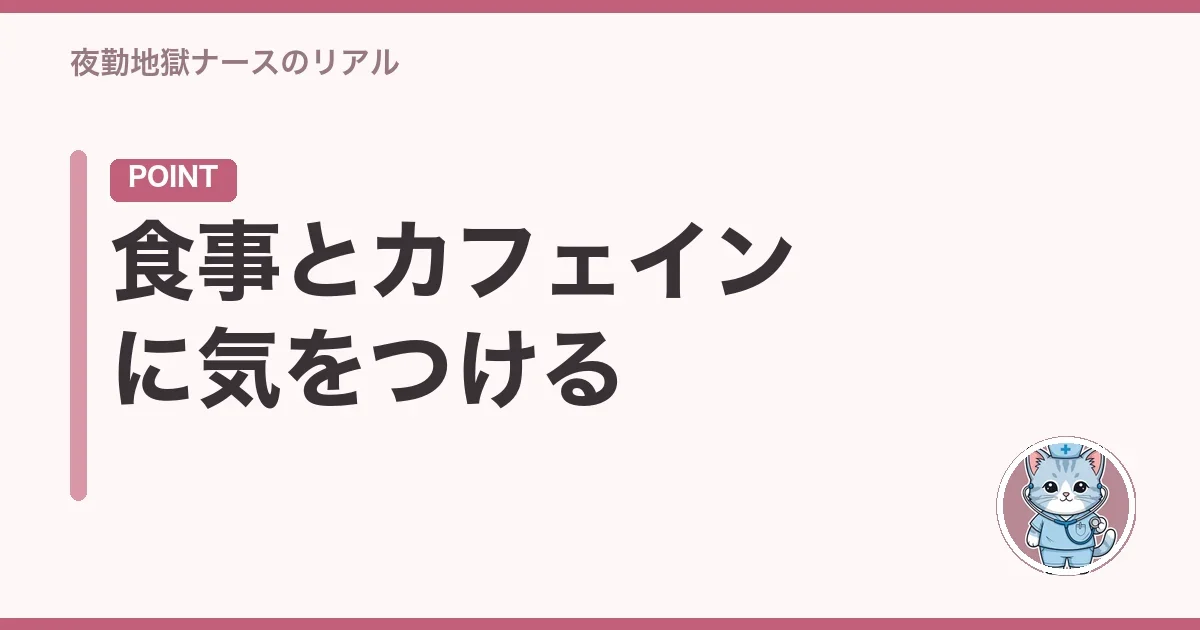 食事とカフェインに気をつける