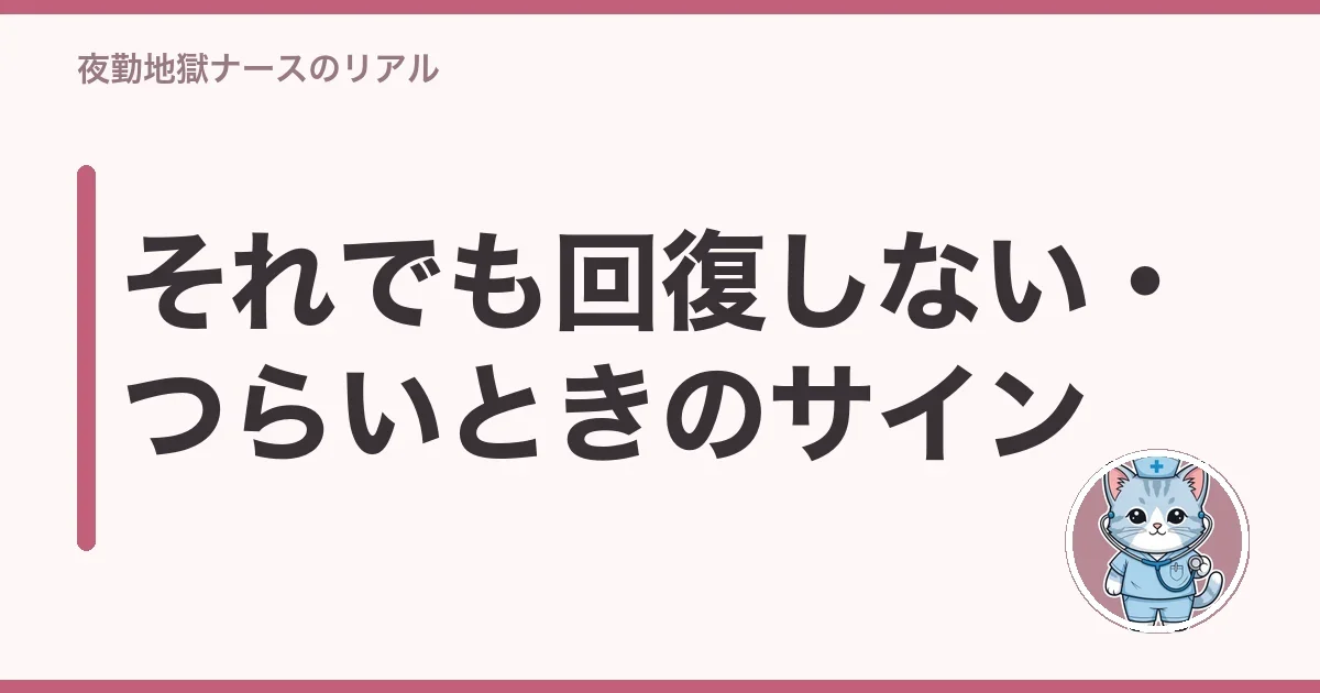 それでも回復しない・つらいときのサイン