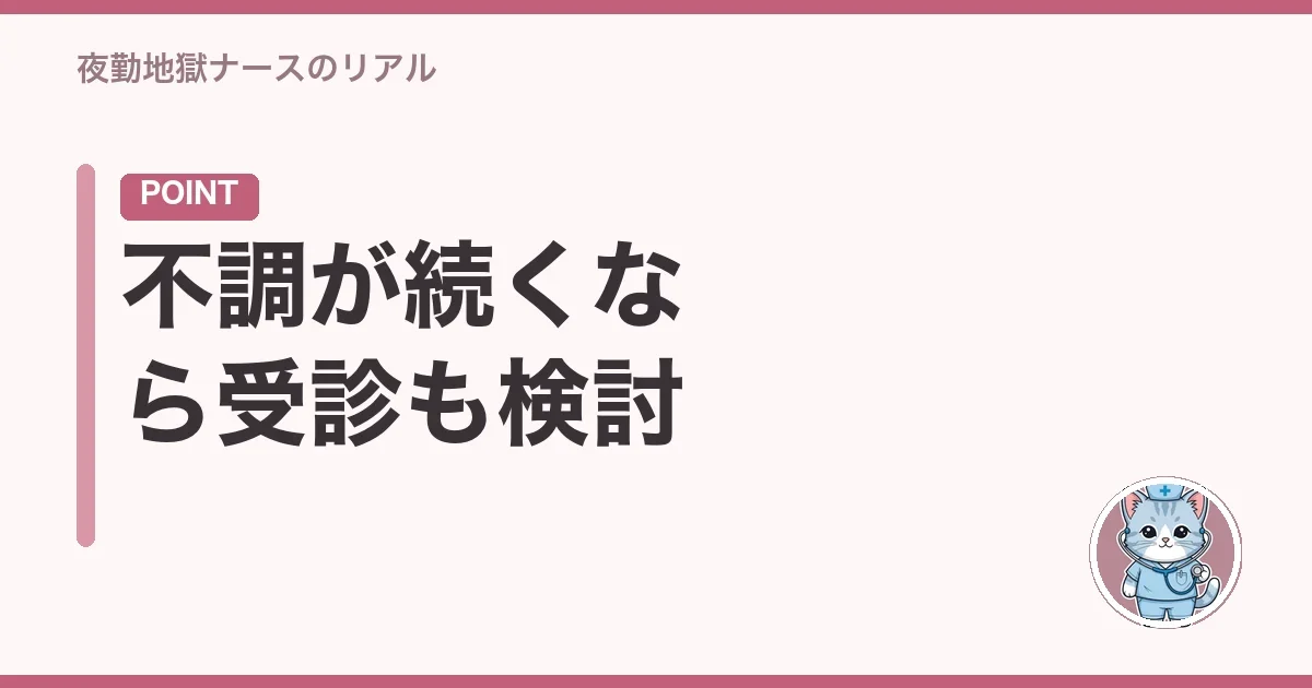 不調が続くなら受診も検討