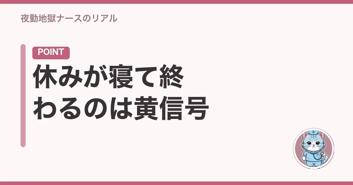 休みが寝て終わるのは黄信号