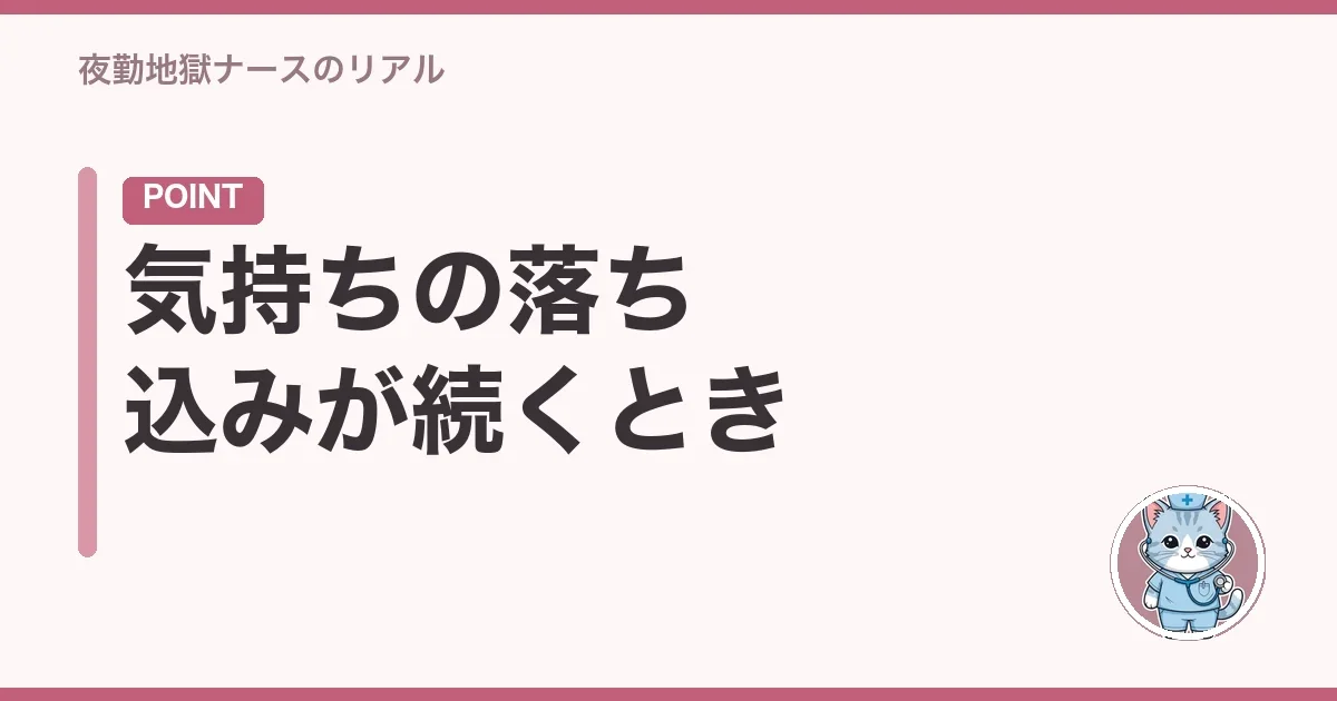 気持ちの落ち込みが続くとき