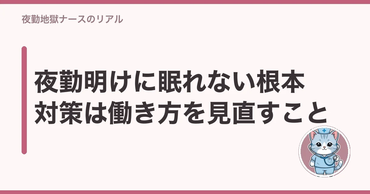 夜勤明けに眠れない根本対策は働き方を見直すこと