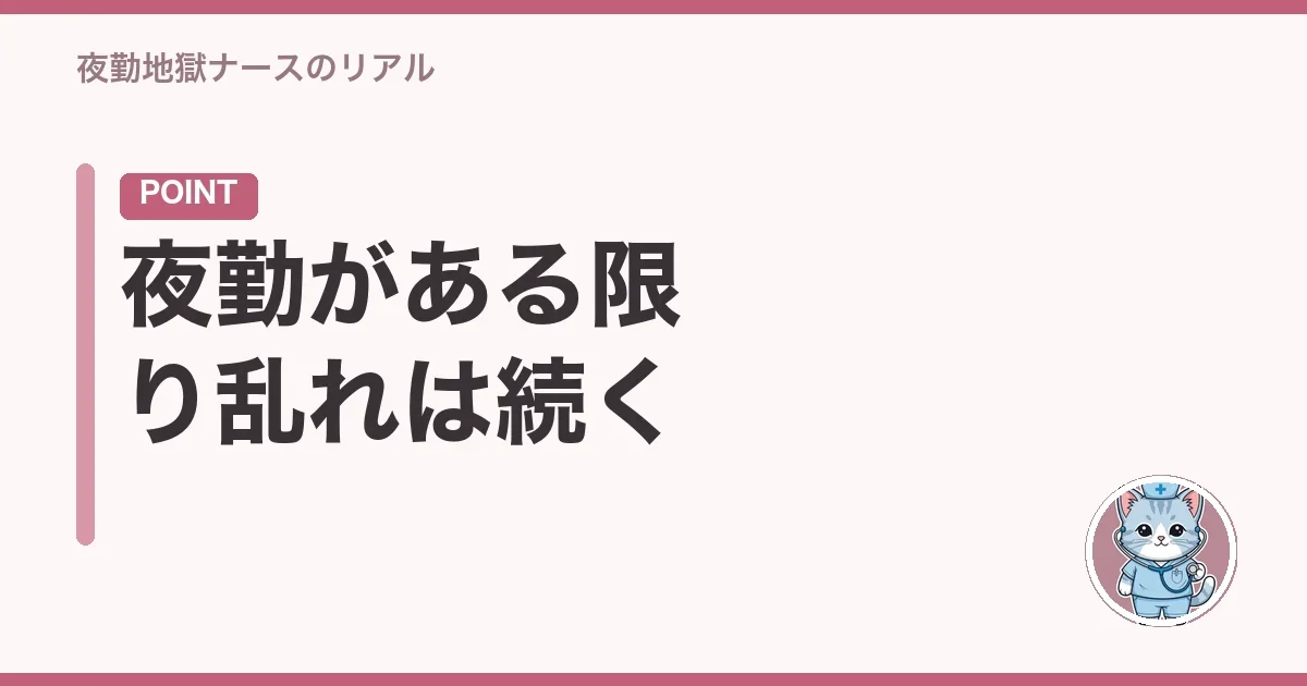夜勤がある限り乱れは続く